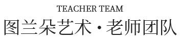 老师团队